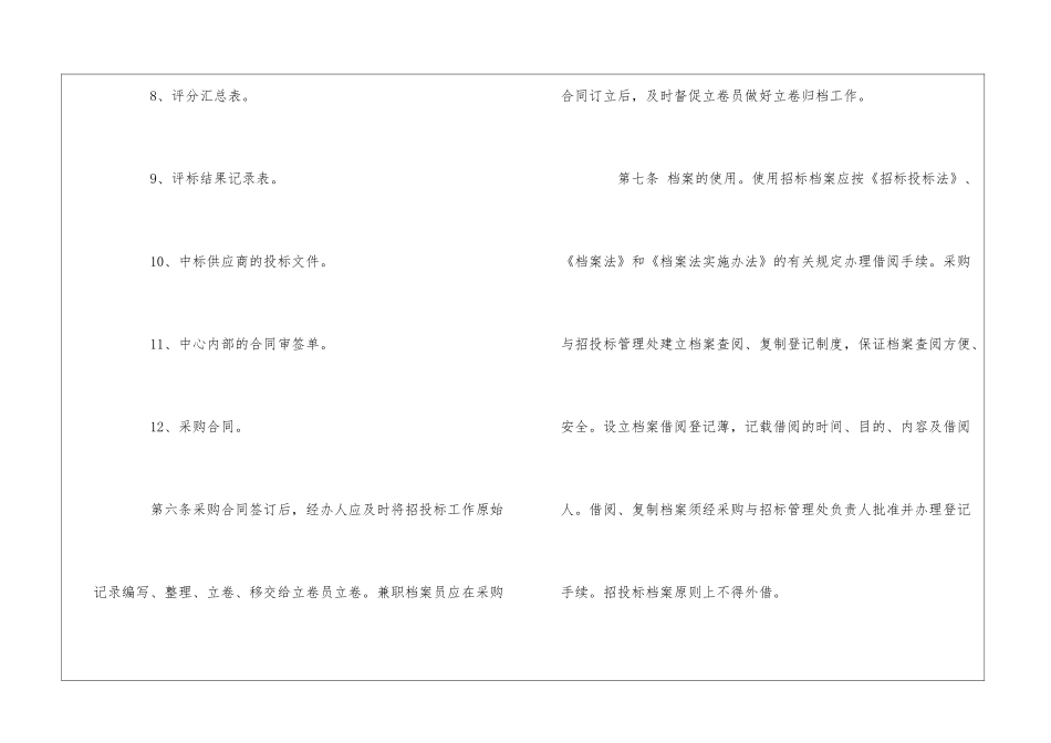 民族学院采购与招标管理处档案管理制度--_第3页