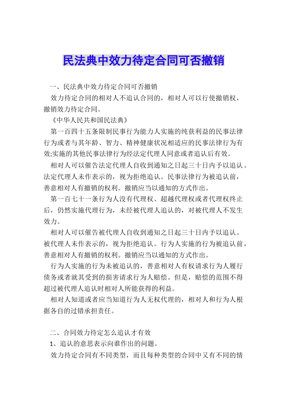 民法典中效力待定合同可否撤销_第1页