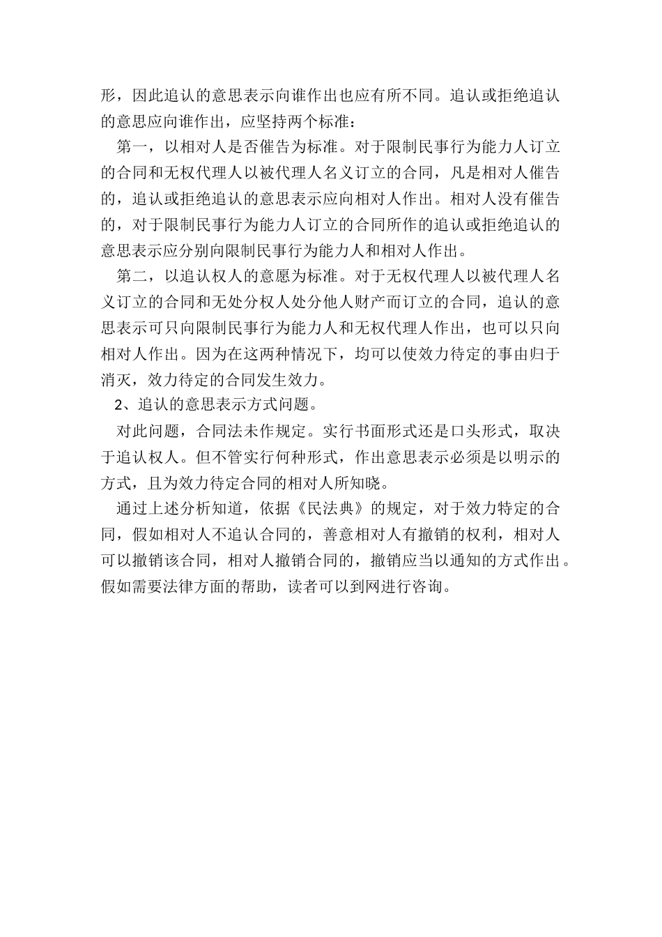 民法典中效力待定合同可否撤销_第2页