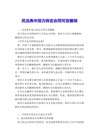 民法典中效力待定合同可否撤销