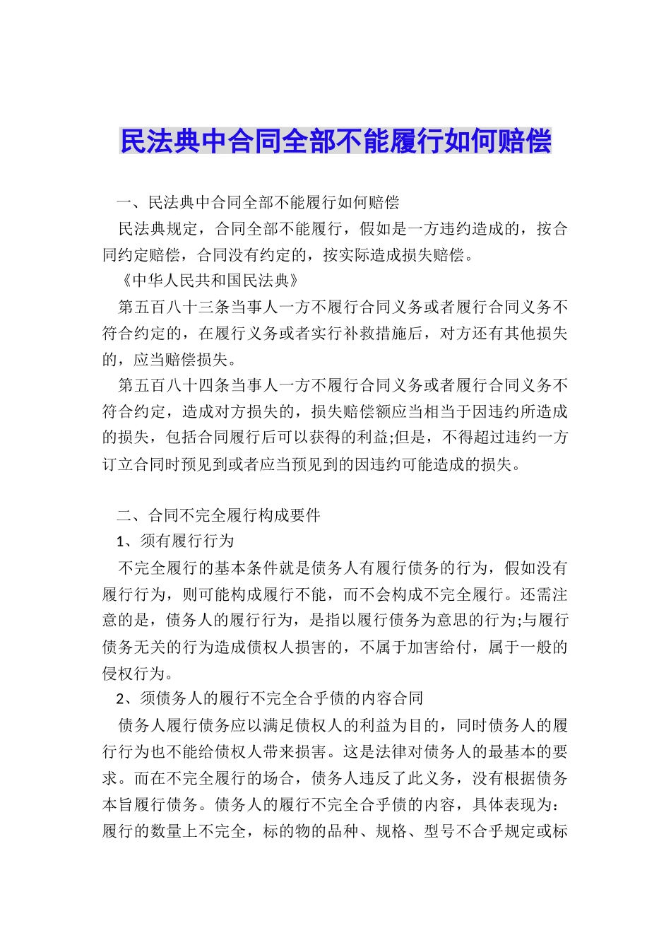民法典中合同全部不能履行如何赔偿_第1页