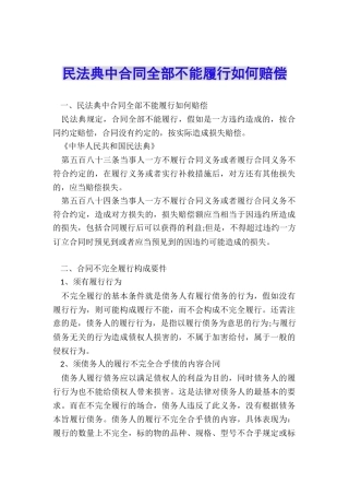 民法典中合同全部不能履行如何赔偿