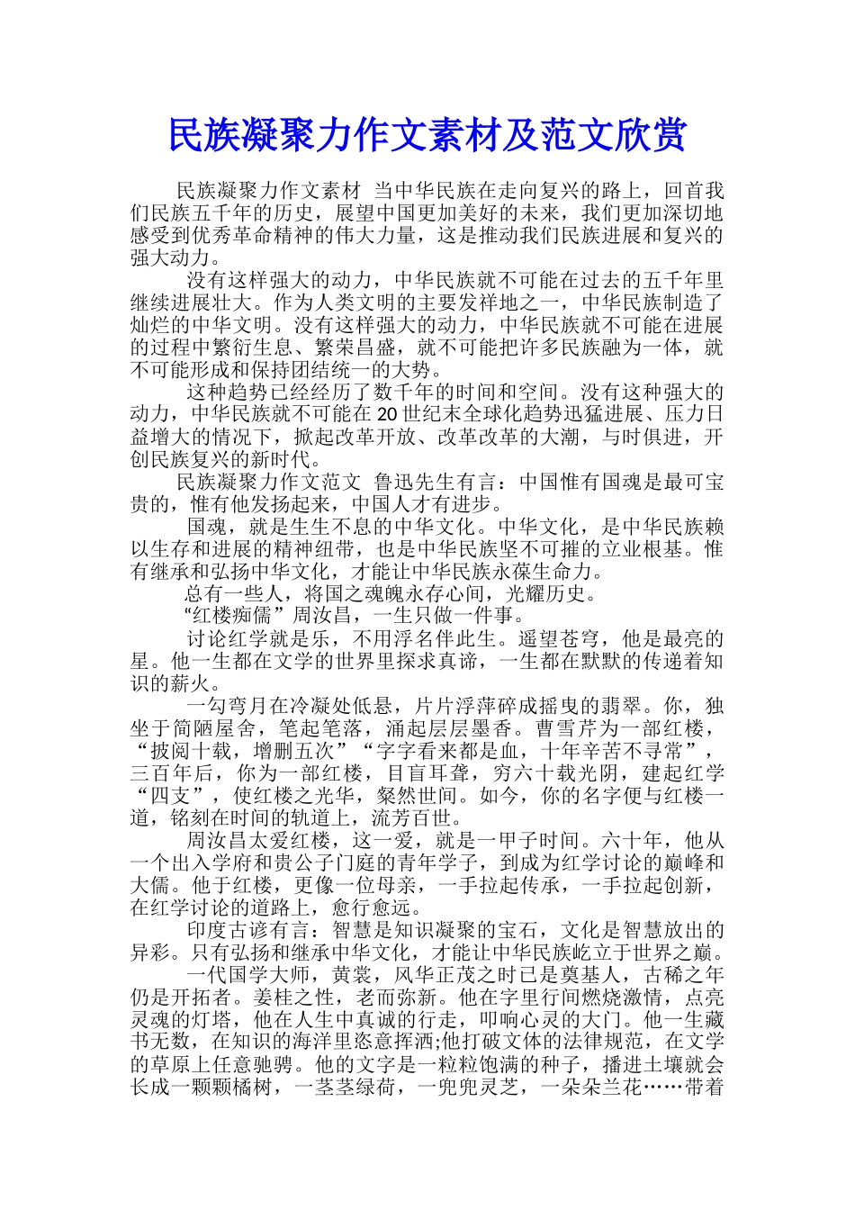 民族凝聚力作文素材及范文欣赏_第1页