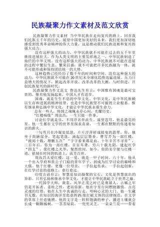 民族凝聚力作文素材及范文欣赏