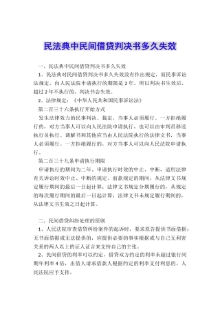 民法典中民间借贷判决书多久失效