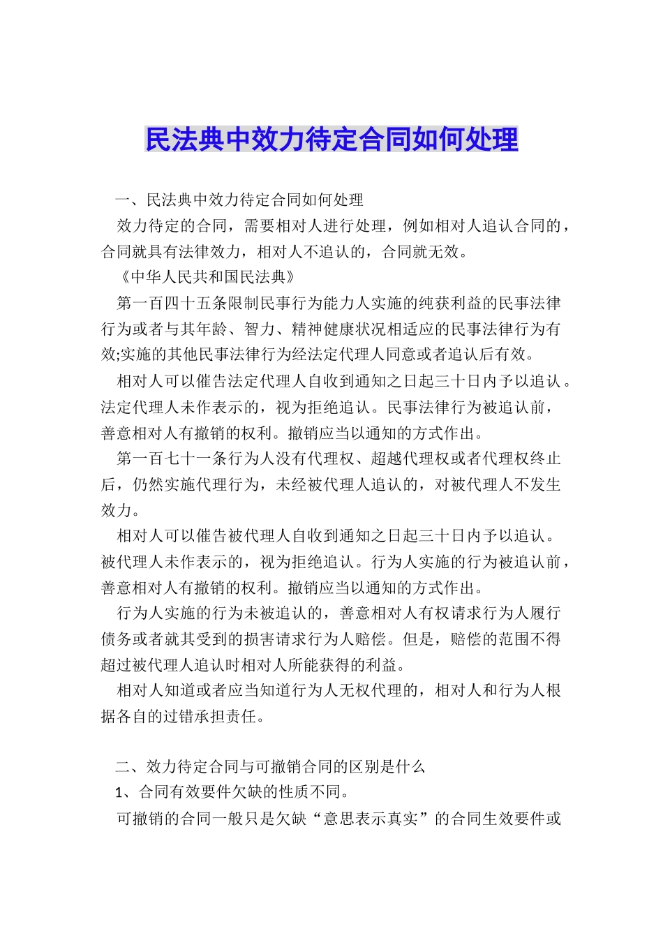民法典中效力待定合同如何处理_第1页