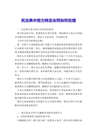 民法典中效力待定合同如何处理