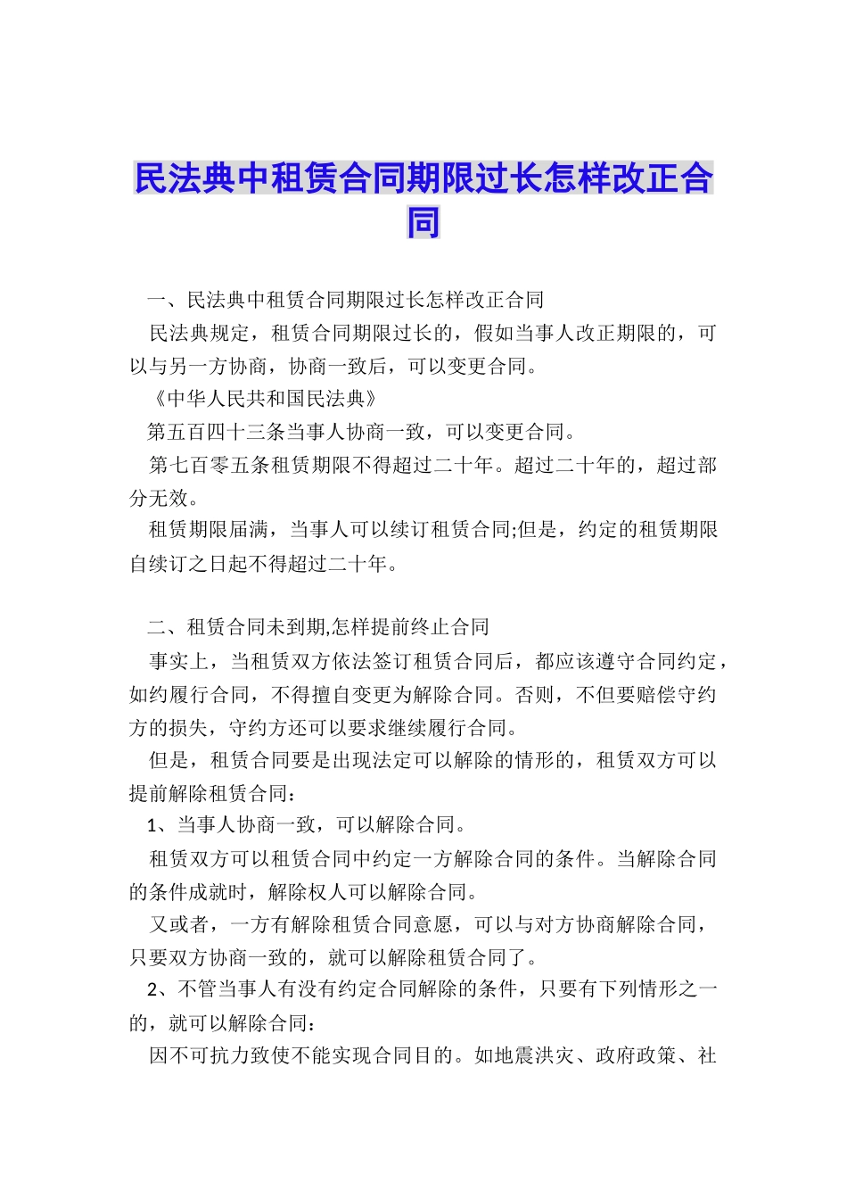 民法典中租赁合同期限过长怎样改正合同_第1页