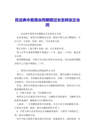 民法典中租赁合同期限过长怎样改正合同