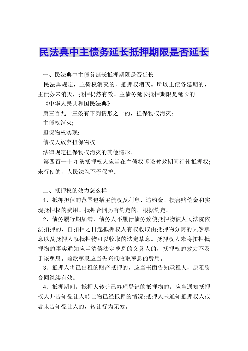 民法典中主债务延长抵押期限是否延长_第1页