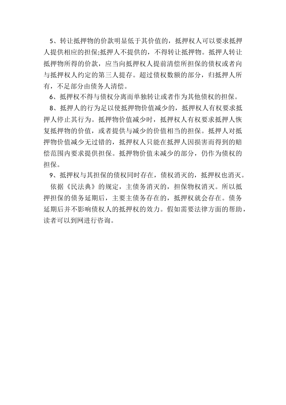 民法典中主债务延长抵押期限是否延长_第2页
