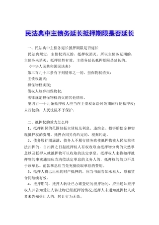 民法典中主债务延长抵押期限是否延长