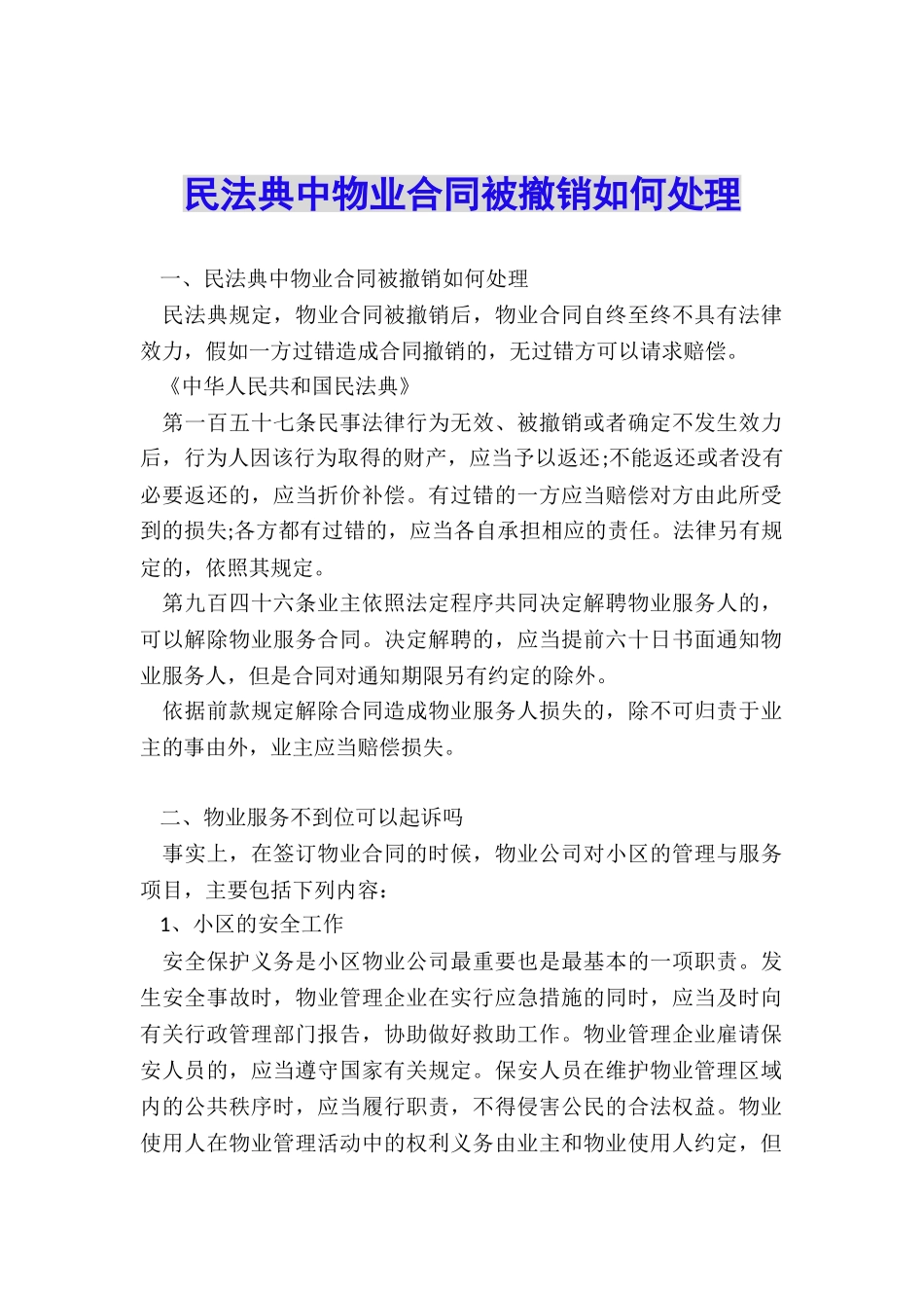 民法典中物业合同被撤销如何处理_第1页