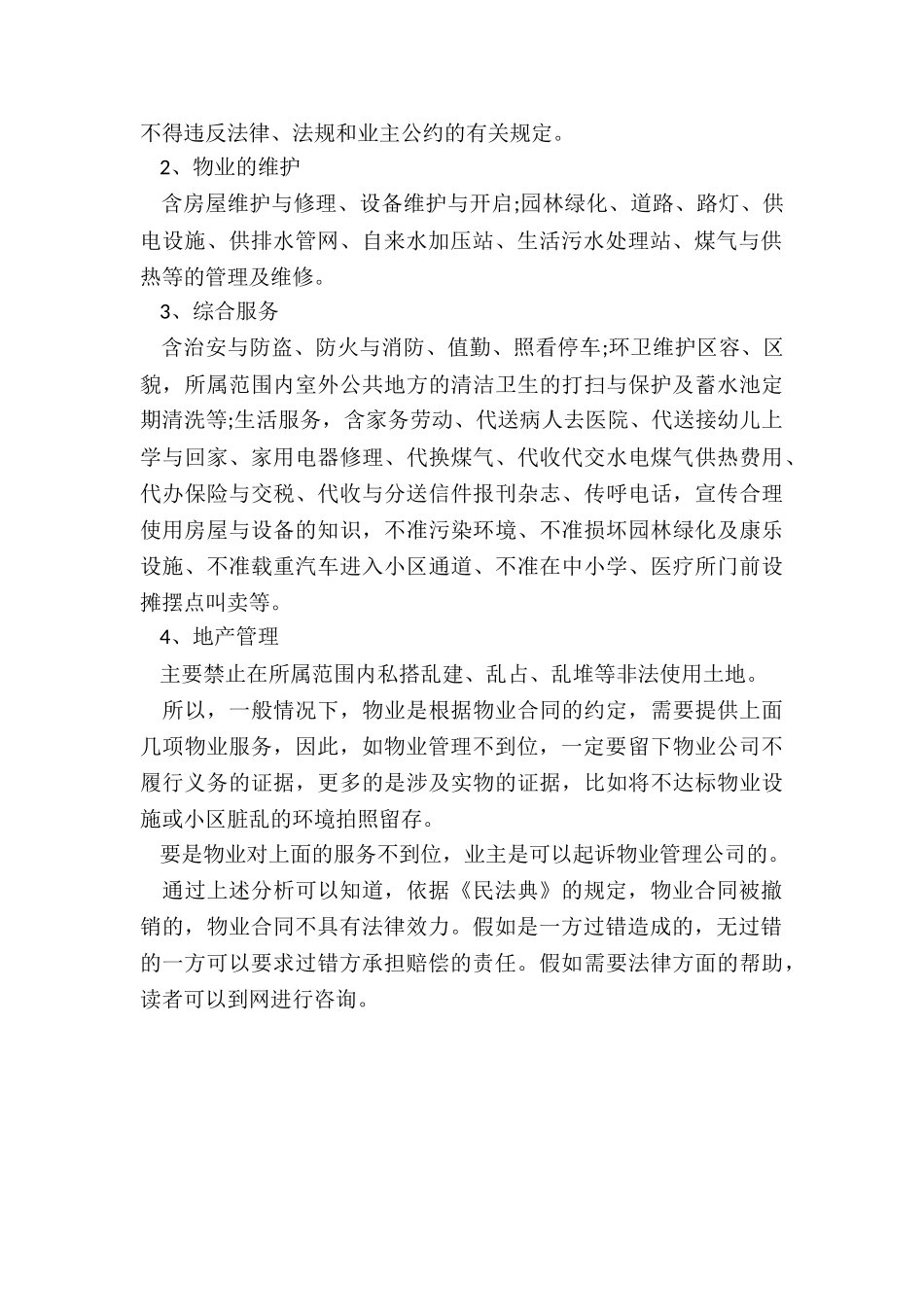 民法典中物业合同被撤销如何处理_第2页