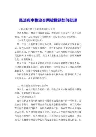民法典中物业合同被撤销如何处理