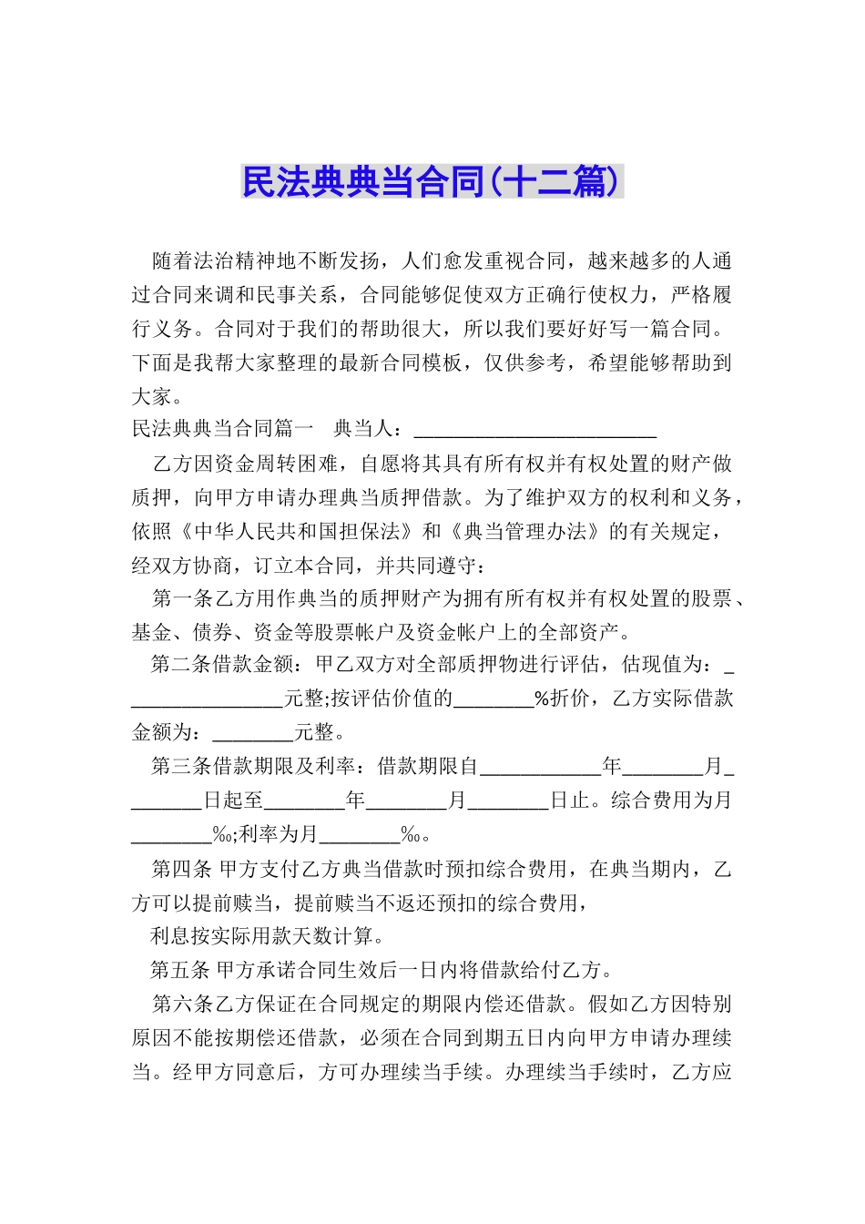 民法典典当合同_第1页
