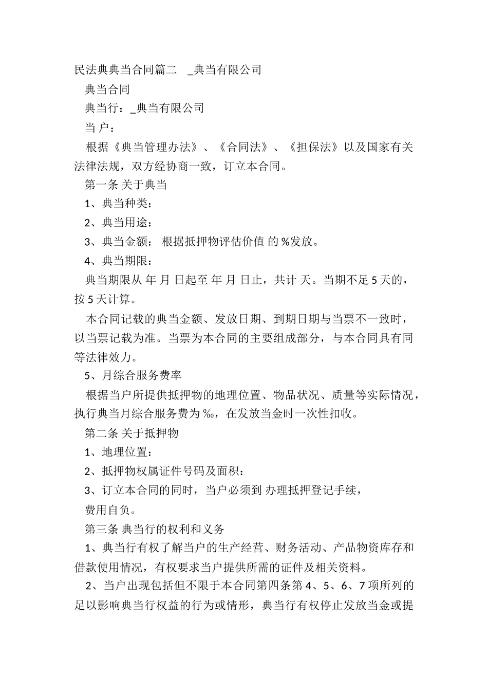 民法典典当合同_第3页