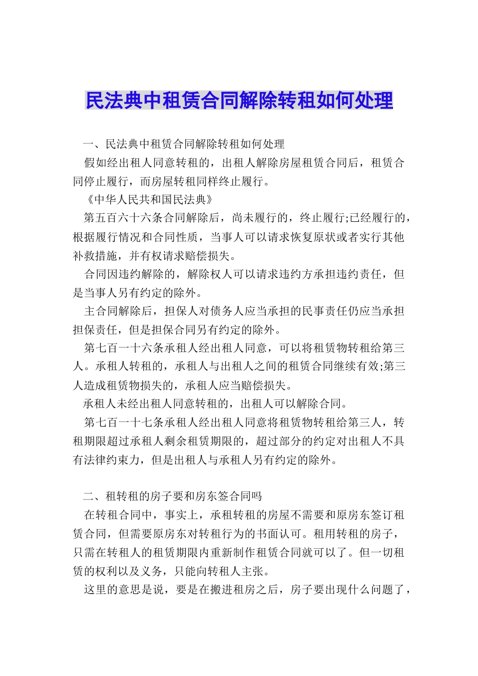 民法典中租赁合同解除转租如何处理_第1页