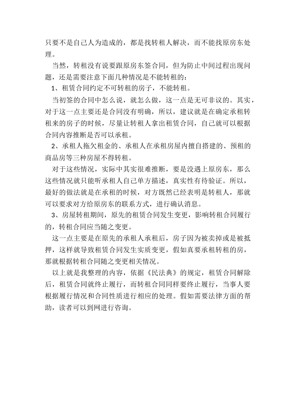 民法典中租赁合同解除转租如何处理_第2页