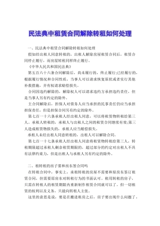 民法典中租赁合同解除转租如何处理