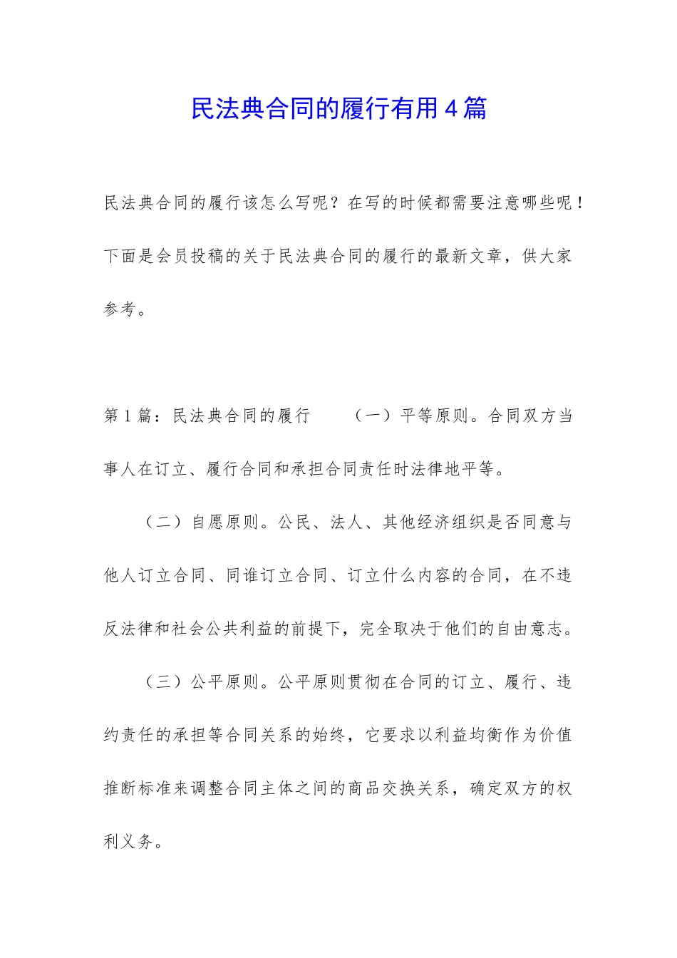 民法典合同的履行实用4篇_第1页