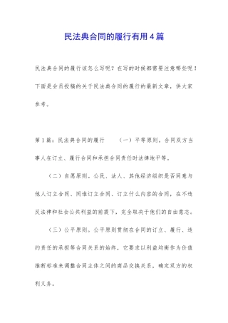 民法典合同的履行实用4篇