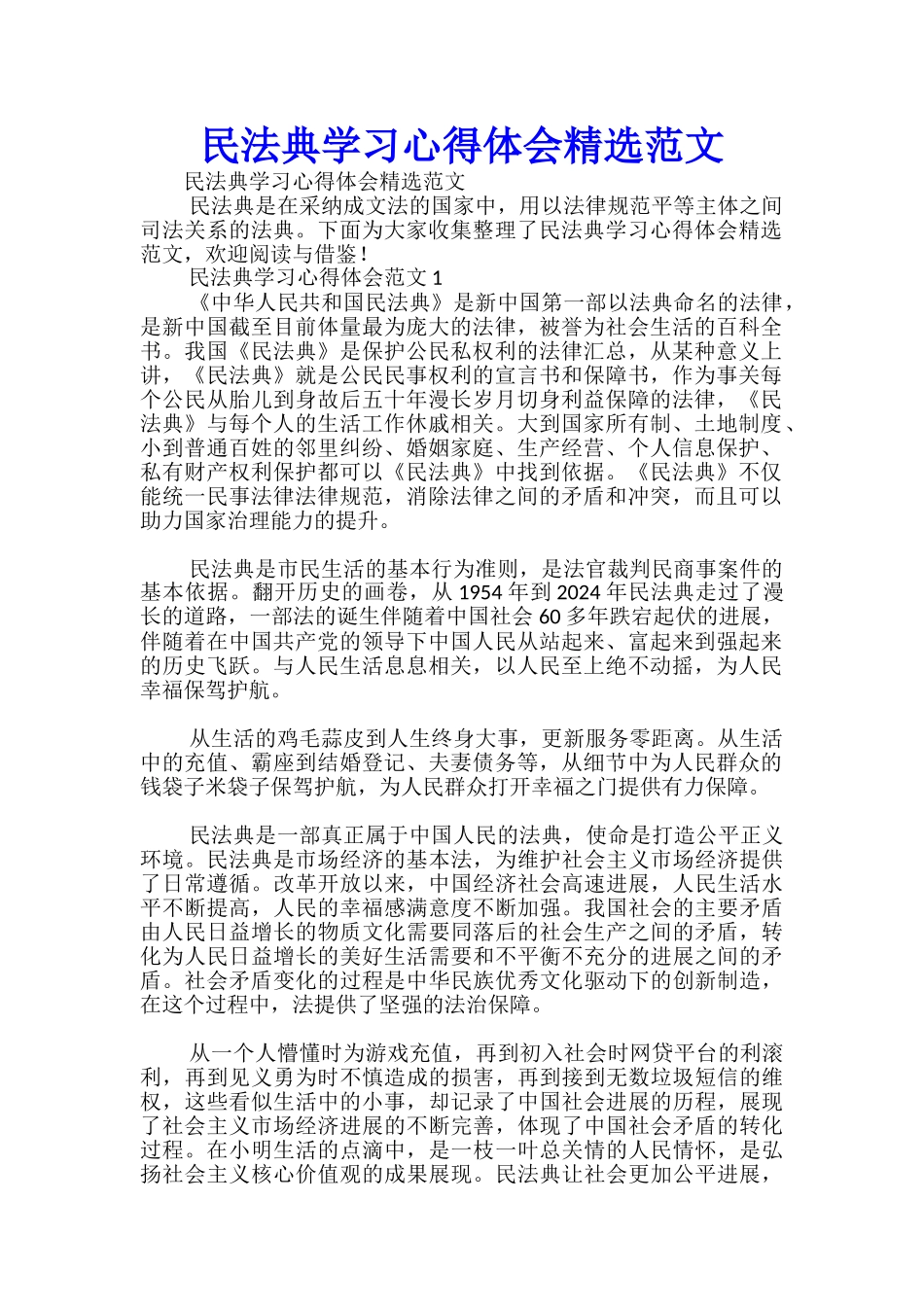 民法典学习心得体会精选范文_第1页