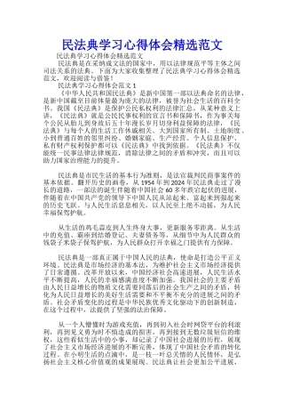 民法典学习心得体会精选范文