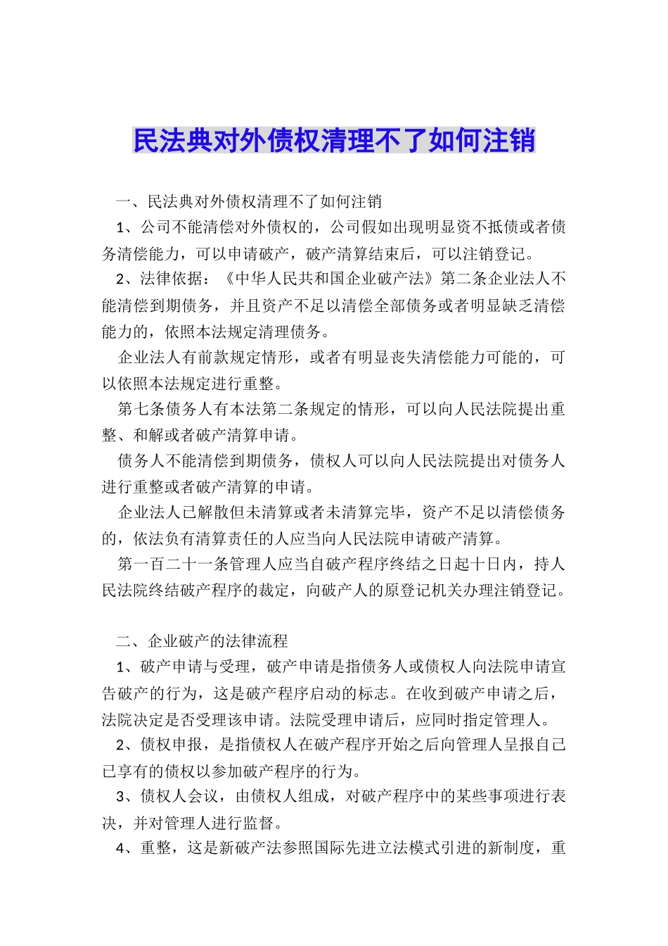 民法典对外债权清理不了如何注销_第1页