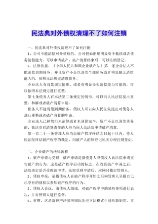 民法典对外债权清理不了如何注销