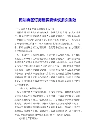 民法典签订房屋买卖协议多久生效