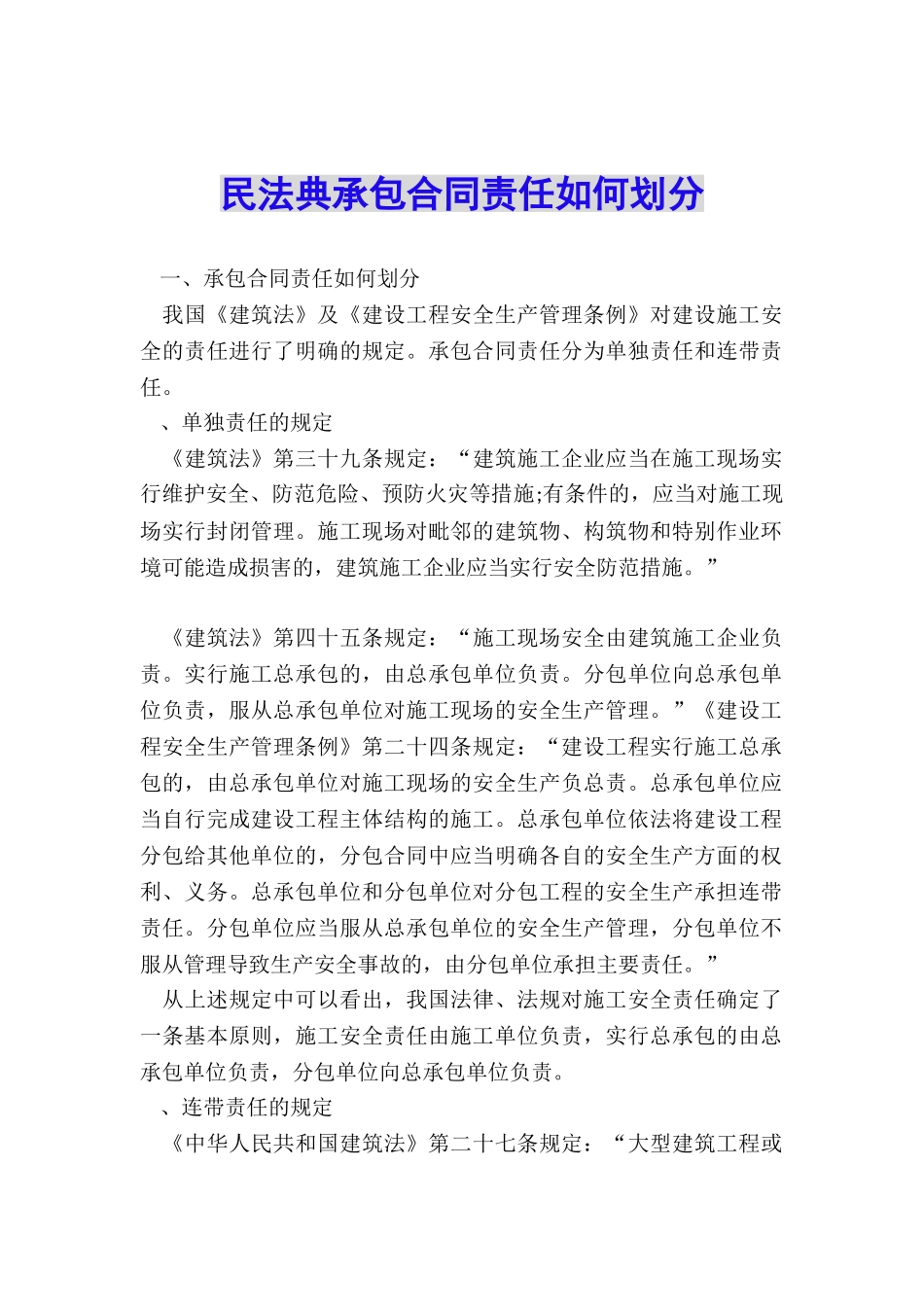 民法典承包合同责任如何划分_第1页