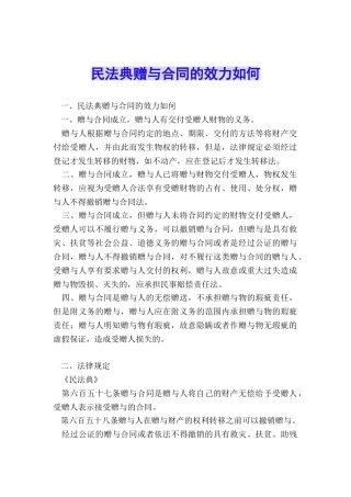 民法典赠与合同的效力如何