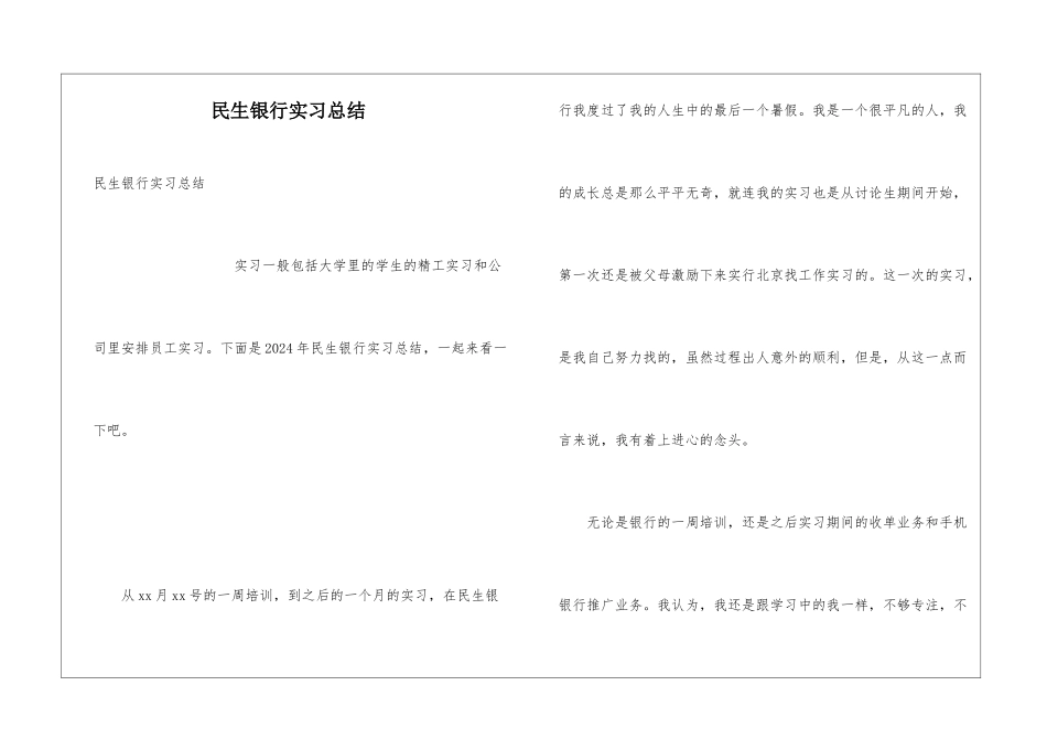 民生银行实习总结_第1页