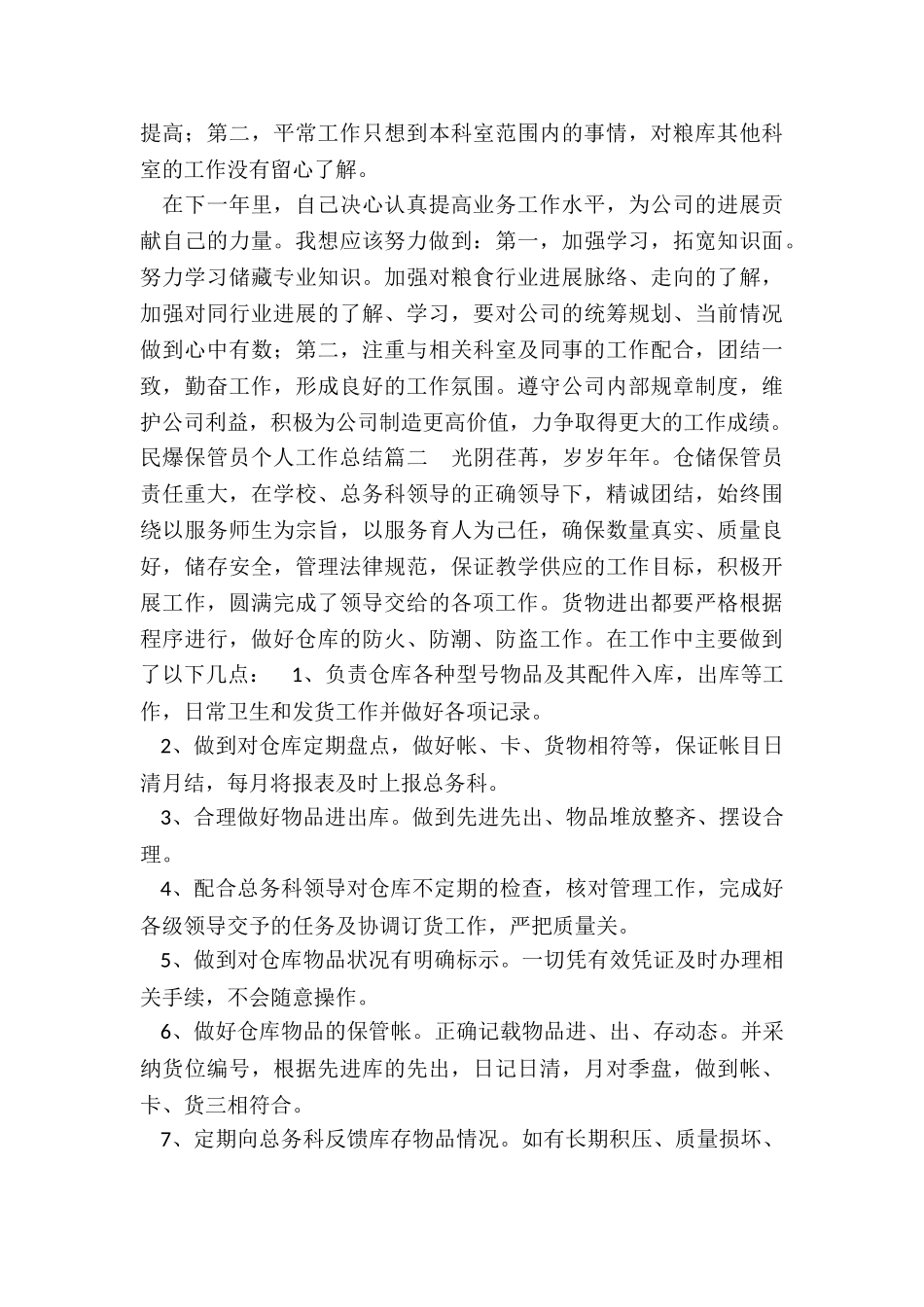 民爆保管员个人工作总结_第2页