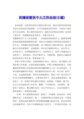 民爆保管员个人工作总结