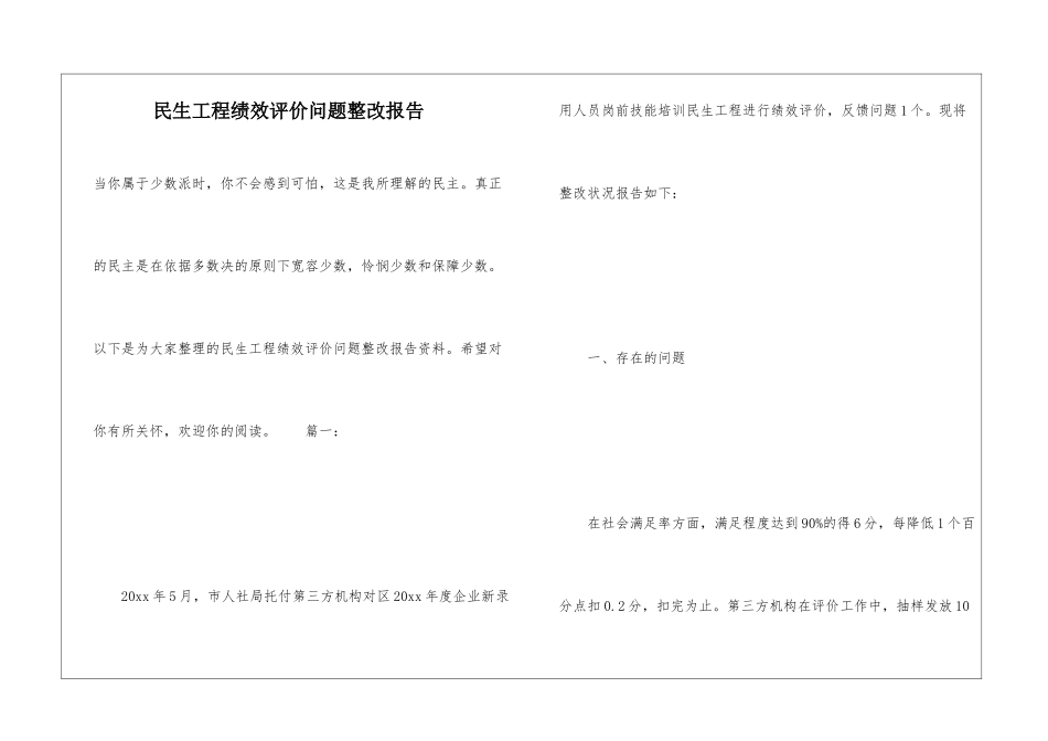民生工程绩效评价问题整改报告_第1页