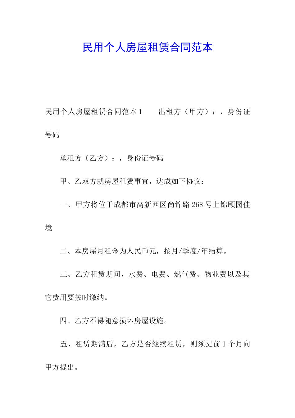 民用个人房屋租赁合同范本_第1页