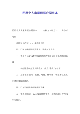 民用个人房屋租赁合同范本
