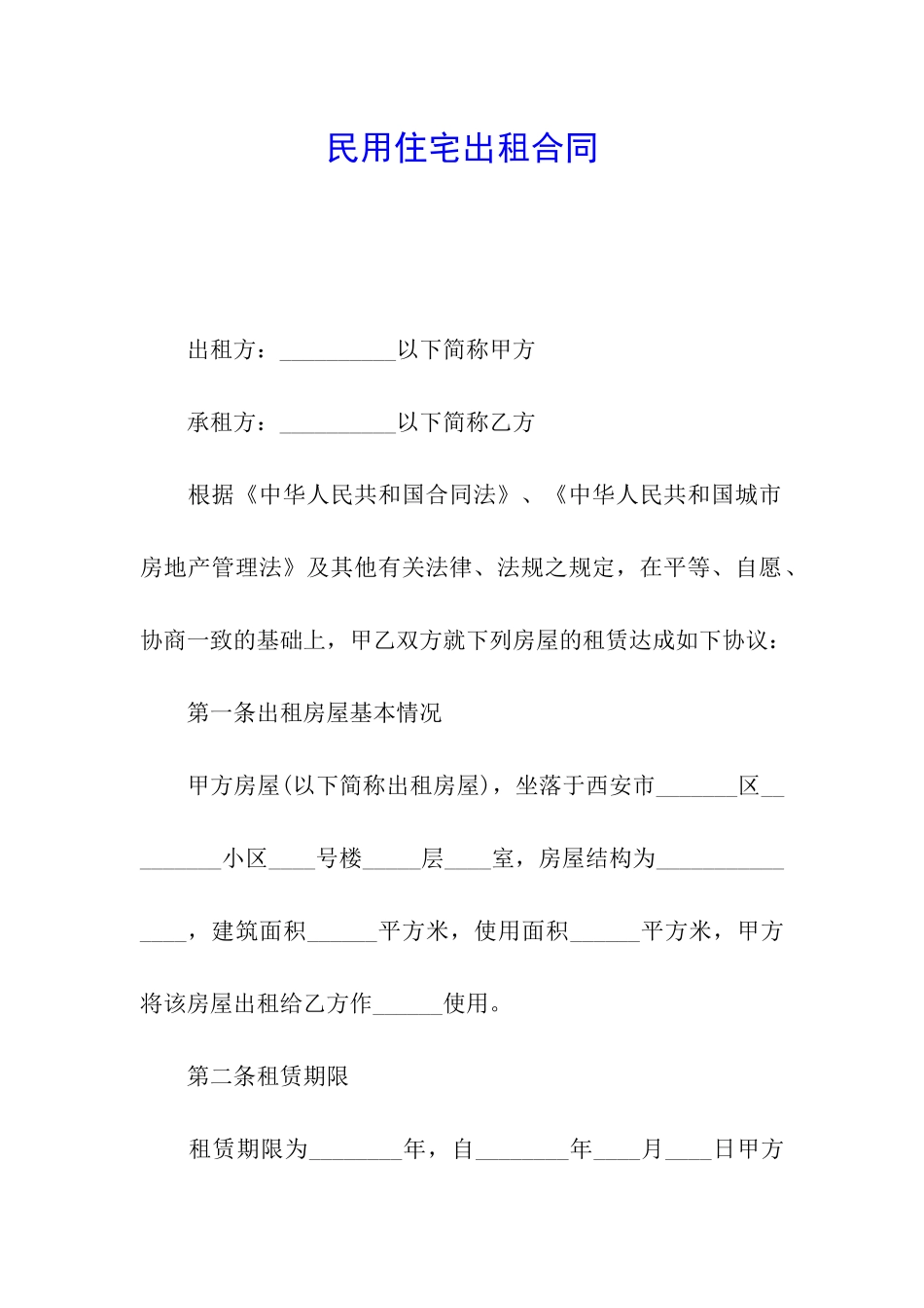 民用住宅出租合同_第1页