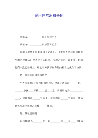 民用住宅出租合同