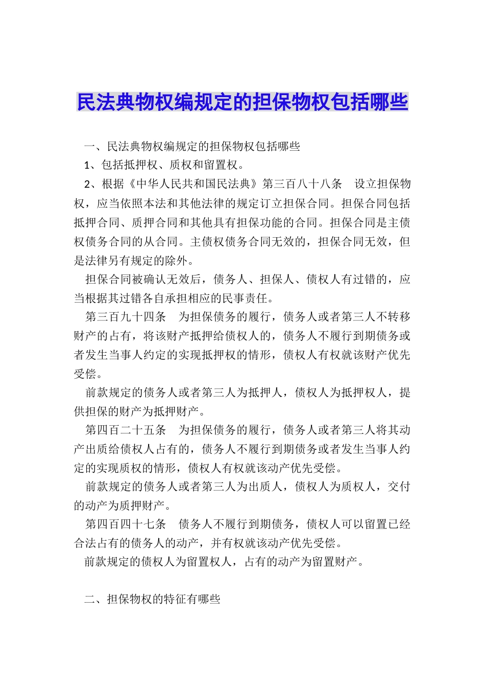 民法典物权编规定的担保物权包括哪些_第1页