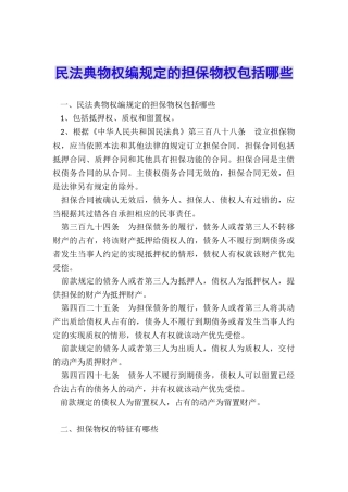 民法典物权编规定的担保物权包括哪些