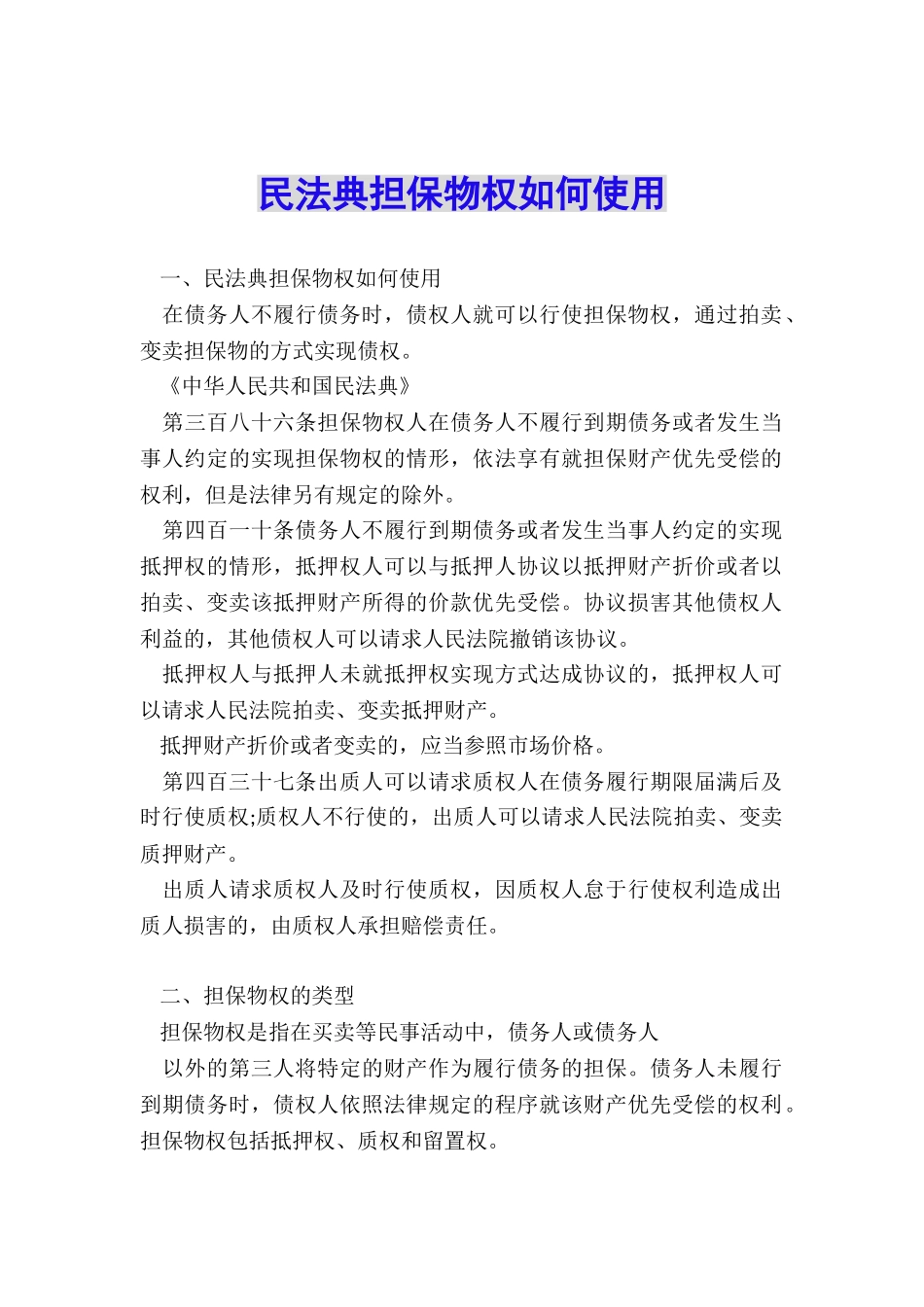 民法典担保物权如何使用_第1页