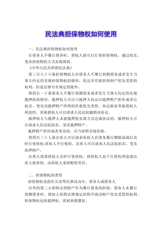 民法典担保物权如何使用