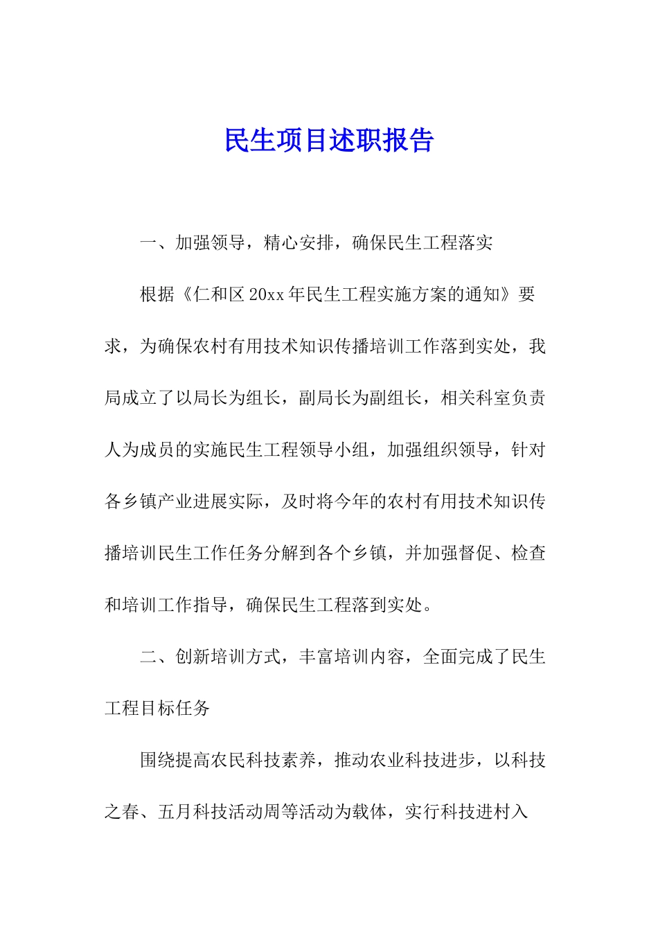民生项目述职报告_第1页
