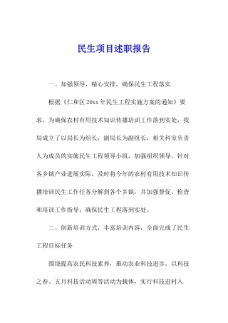 民生项目述职报告