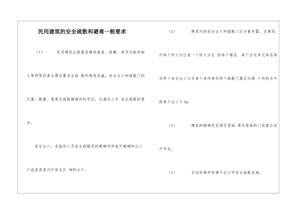 民用建筑的安全疏散和避难一般要求_第1页
