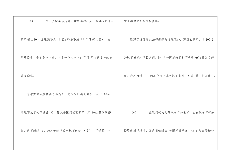 民用建筑的安全疏散和避难一般要求_第2页