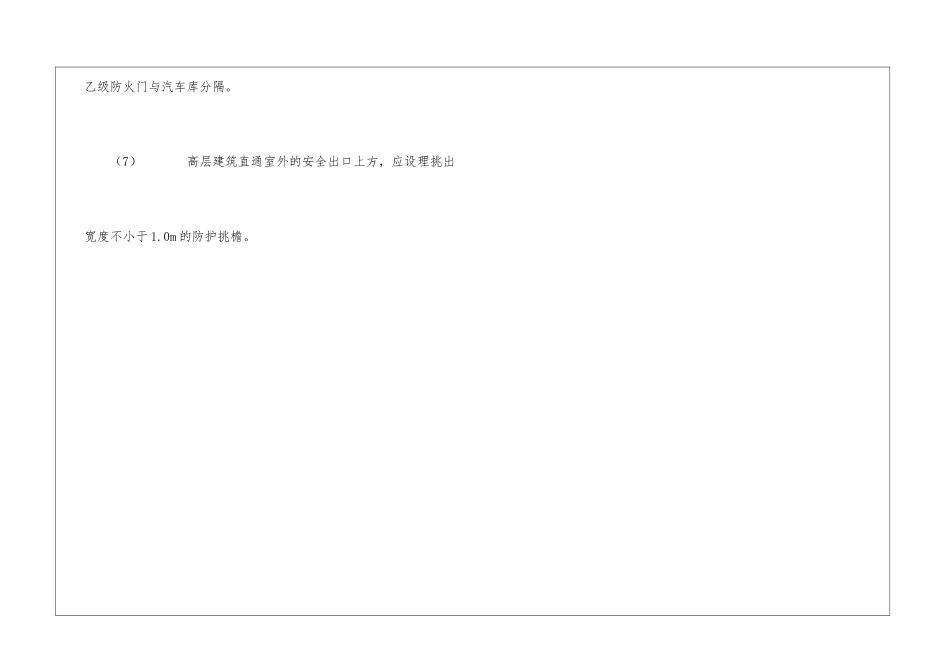 民用建筑的安全疏散和避难一般要求_第3页